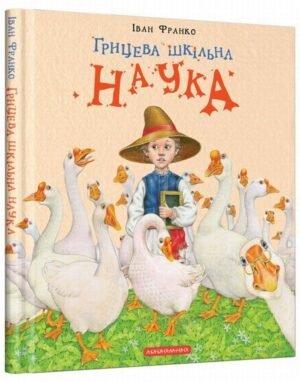 Грицева шкільна наука