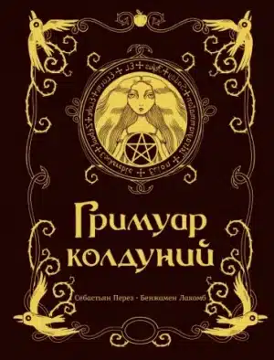 Гримуар колдуний