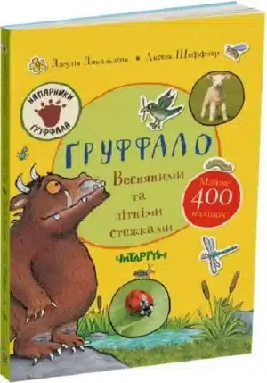 Груффало. Весняними та літніми стежками