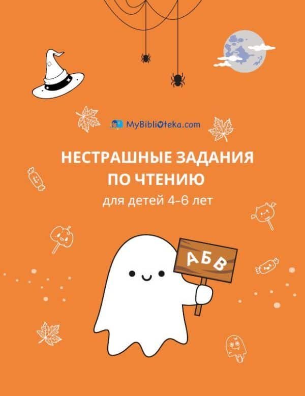 Нестрашные задания по чтению для детей 4-6 лет