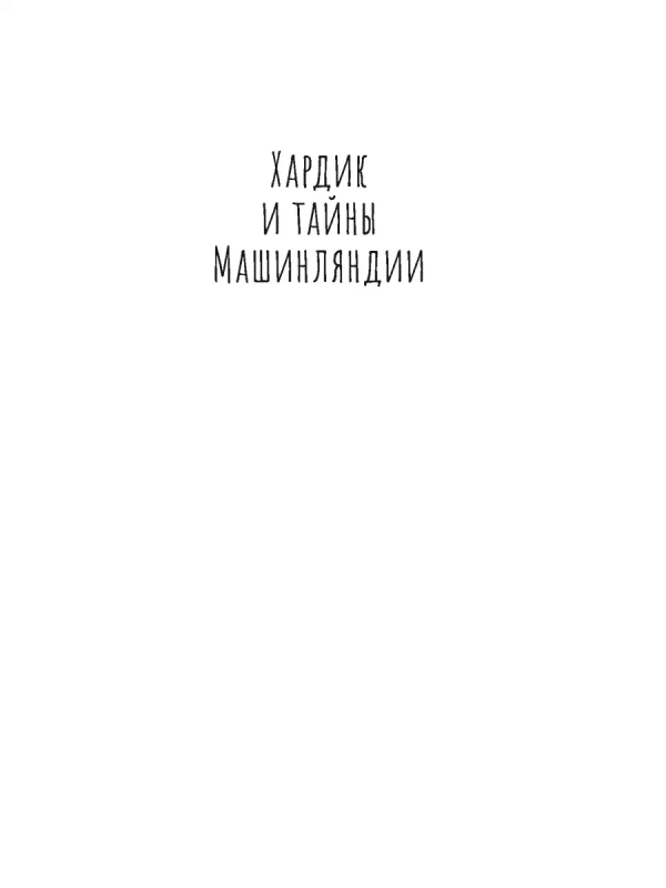 Хардик и тайны Машинляндии - Image 2
