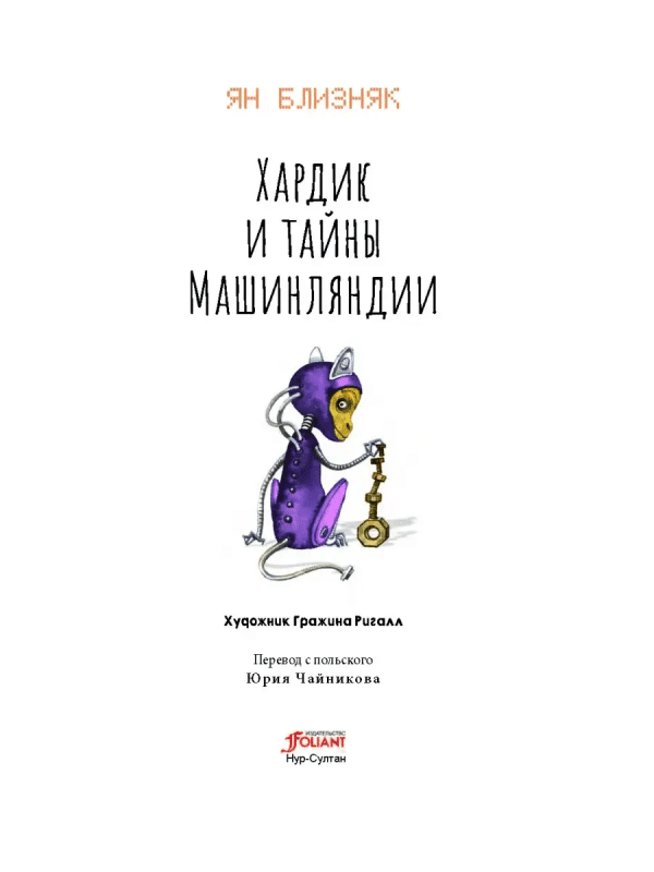 Хардик и тайны Машинляндии - Image 3