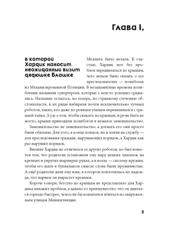 Хардик и тайны Машинляндии - Image 5