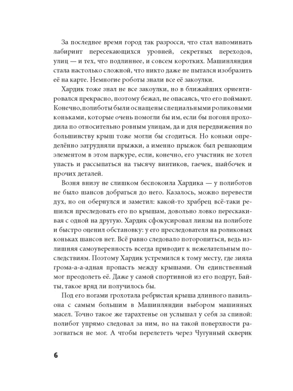 Хардик и тайны Машинляндии - Image 6