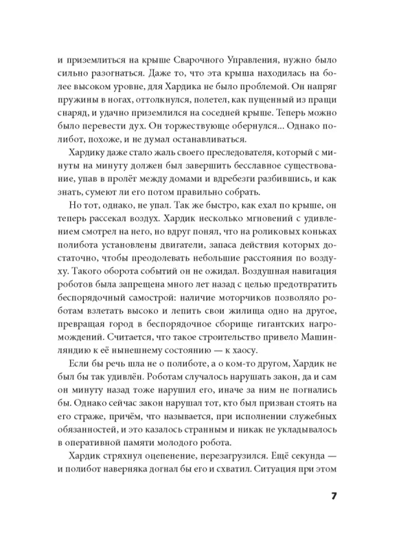 Хардик и тайны Машинляндии - Image 7