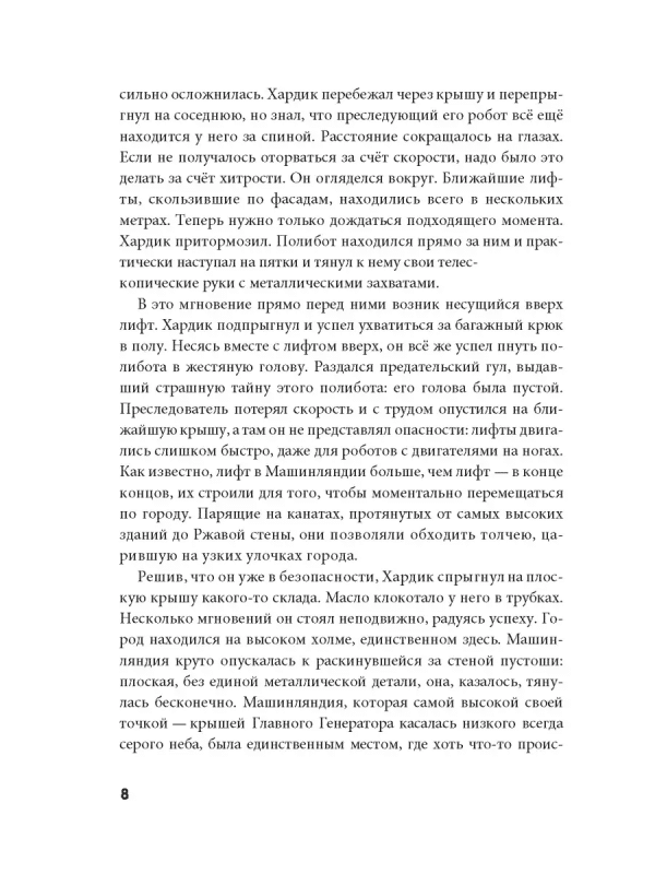 Хардик и тайны Машинляндии - Image 8
