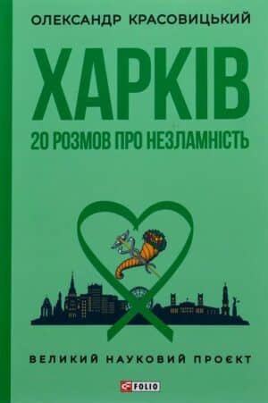 Харків. 20 розмов про незламність