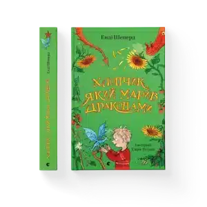 Хлопчик, який марив драконами. Книга 4