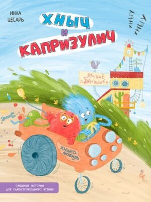 Хныч и Капризулич