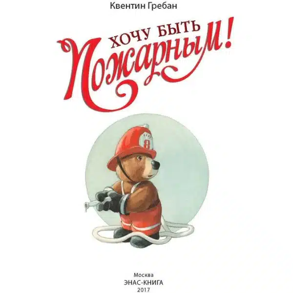 Хочу быть пожарным! - Image 2