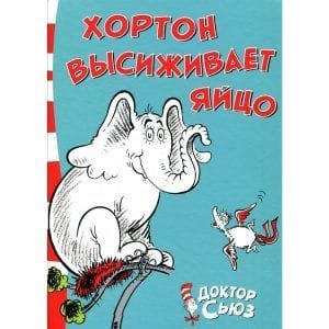 Хортон высиживает яйцо