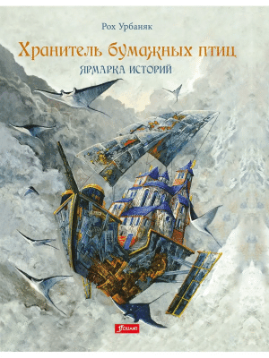 Хранитель бумажных птиц. Ярмарка историй (Книга 2)