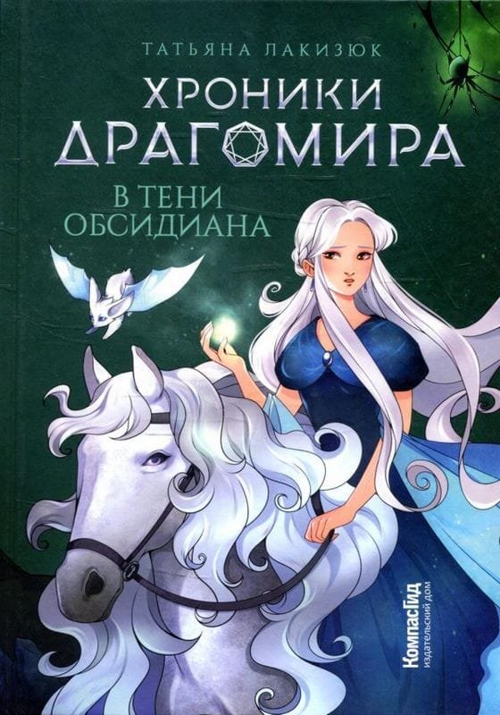 Хроники Драгомира. Книга 2. В тени Обсидиана