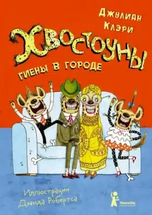 Хвостоуны. Книга 1. Гиены в городе