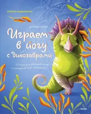 Играем в йогу с динозаврами. 12 асан для расслабления и контроля над эмоциями