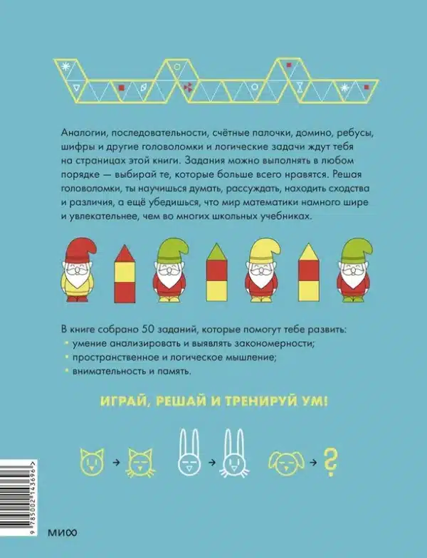 Играй, решай. Задания на развитие внимания и логики - Image 2