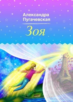 Зоя