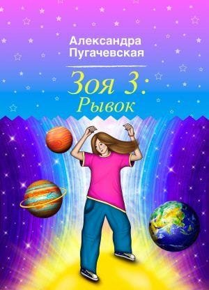 Зоя 3: Рывок