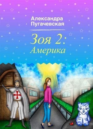 Зоя 2: Америка