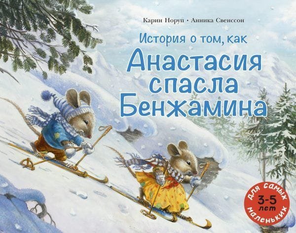 История о том, как Анастасия спасла Бенжамина. Книга 2