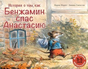 История о том, как Бенжамин спас Анастасию. Книга 1