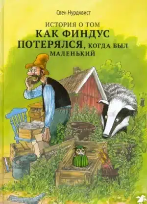 История о том как Финдус потерялся, когда был маленький