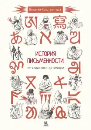 История письменности. От клинописи до эмодзи