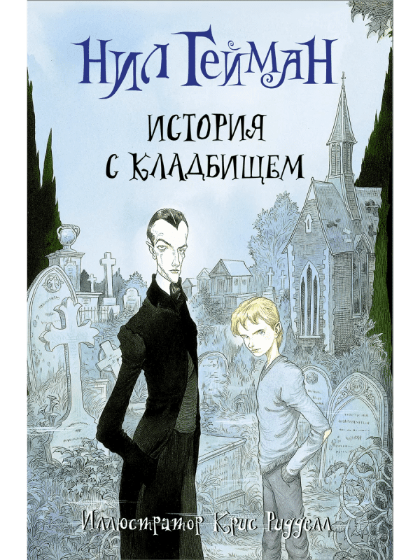 История с кладбищем