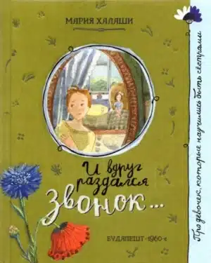 И вдруг раздался звонок…
