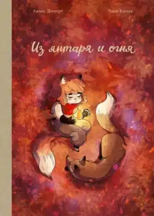 Из янтаря и огня. Аньес Домерг