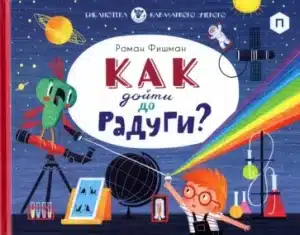 Как дойти до радуги