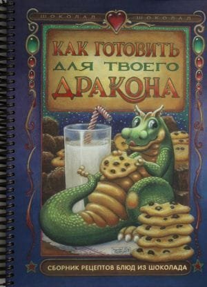 Как готовить для твоего дракончика