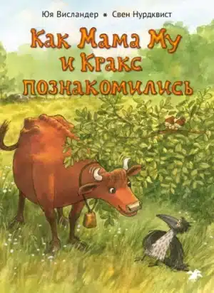 Как Мама Му и Кракс познакомилис