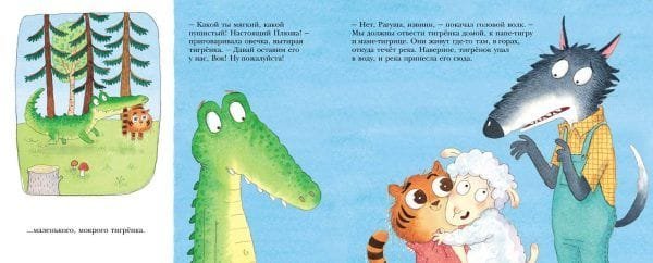 Как овечка поверила тигрёнку - Image 2