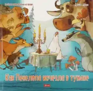 Как Пенелопа исчезла в тумане