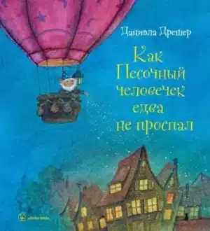 Как Песочный человечек едва не проспал