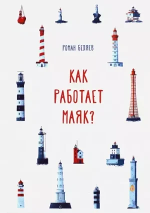 Как работает Маяк?