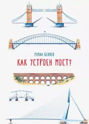 Как устроен мост?