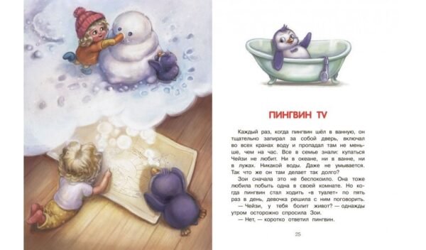 Как воспитать пингвина, или приключения Чейзи и Зои - Image 5
