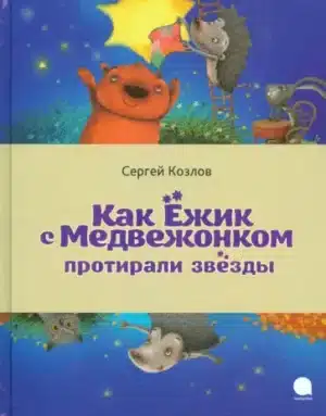 Как Ёжик с Медвежонком протирали звёзды
