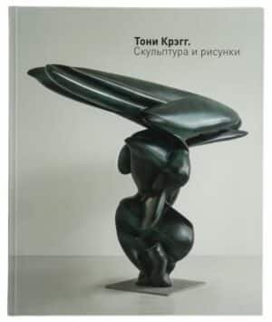 Каталог "Тони Крэгг. Скульптура и рисунки"