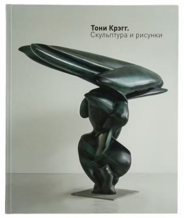 Каталог "Тони Крэгг. Скульптура и рисунки"