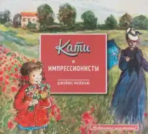 Кати и импрессионисты
