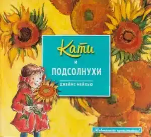 Кати и подсолнухи