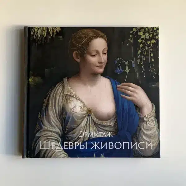 Книга Эрмитаж. Шедевры живописи XIV - XIX века