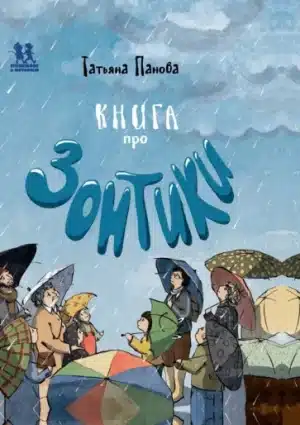 Книга про Зонтики