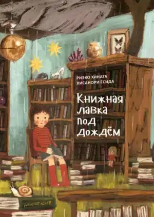 Книжная лавка под дождём