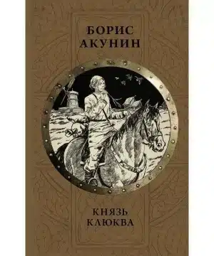 Князь Клюква