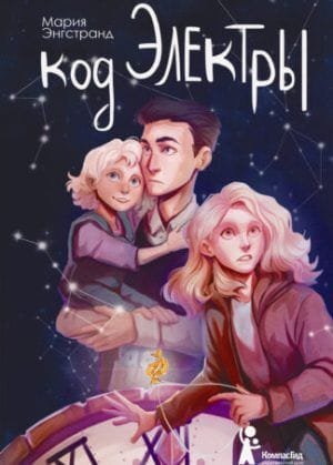 Код Электры