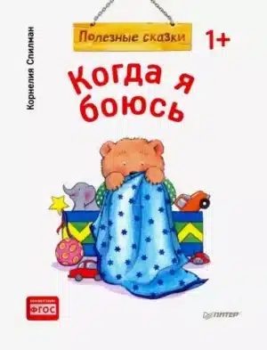 Полезные сказки. Когда я тревожусь. Когда я грущу. Когда я боюсь. Лот из 3х книг.